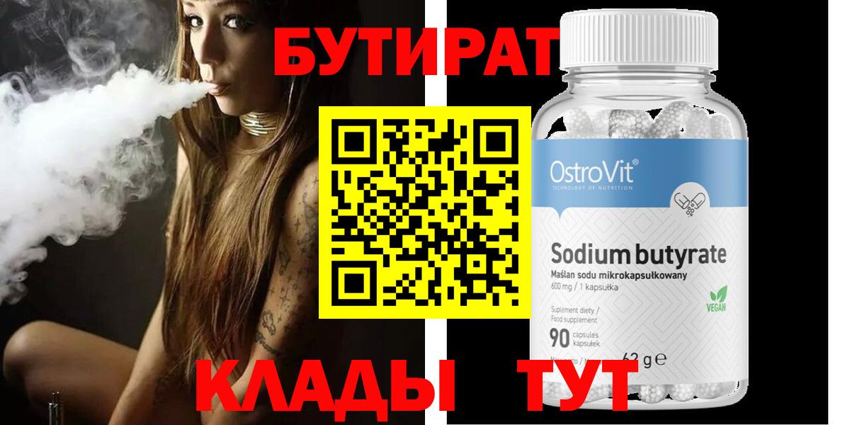 БУТИРАТ оксибутират  Вход с VPN  Ленинск-Кузнецкий 