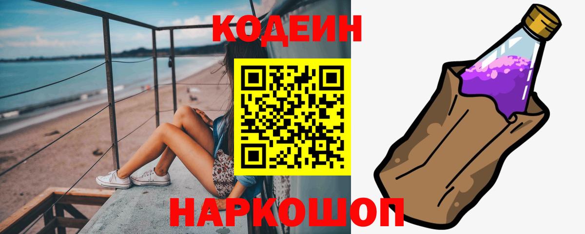 Кодеин Purple Drank  Кодеиновый сироп Lean напиток Lean (лин)  Вход с VPN  где можно купить   Ленинск-Кузнецкий 
